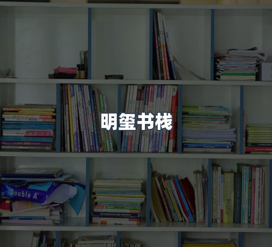 关于明玺书栈